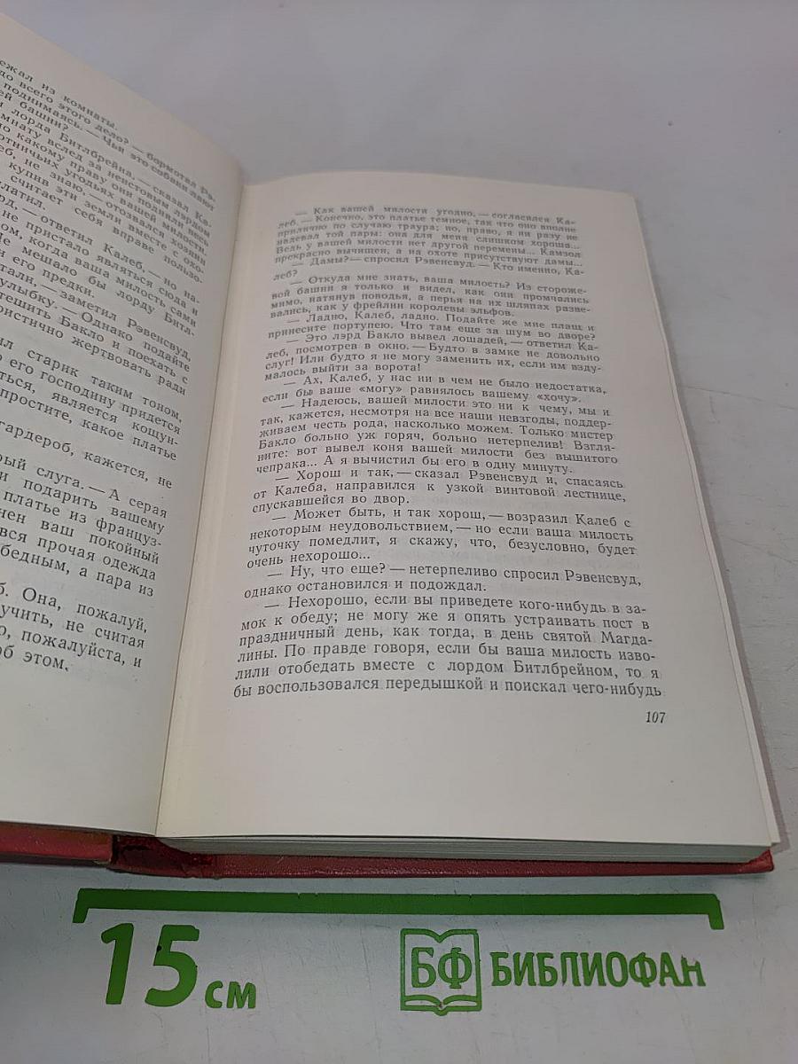 Собрание сочинений. Том седьмой. Ламмермурская невеста. Легенда о Монтрозе