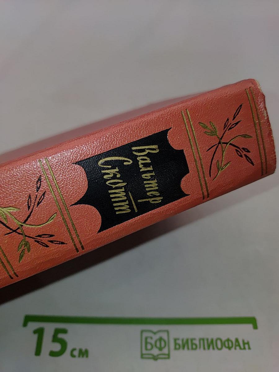 Собрание сочинений. Том седьмой. Ламмермурская невеста. Легенда о Монтрозе