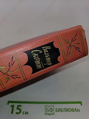 Собрание сочинений. Том седьмой. Ламмермурская невеста. Легенда о Монтрозе
