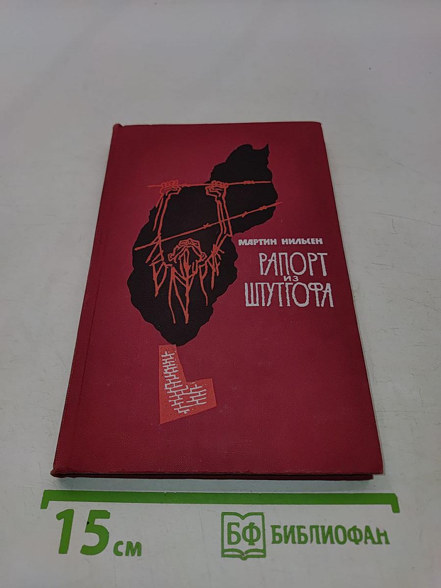 Рапорт из Шуттгофа