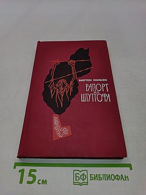 Рапорт из Шуттгофа