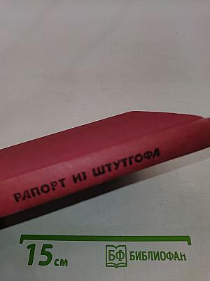 Рапорт из Шуттгофа