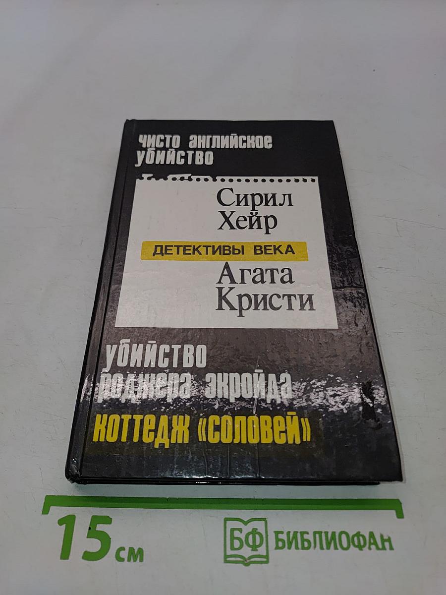 Чисто английское убийство. Убийство Роджера Экройда. Коттедж «Соловей». Потерянное завещание