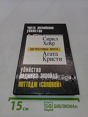 Чисто английское убийство. Убийство Роджера Экройда. Коттедж «Соловей». Потерянное завещание
