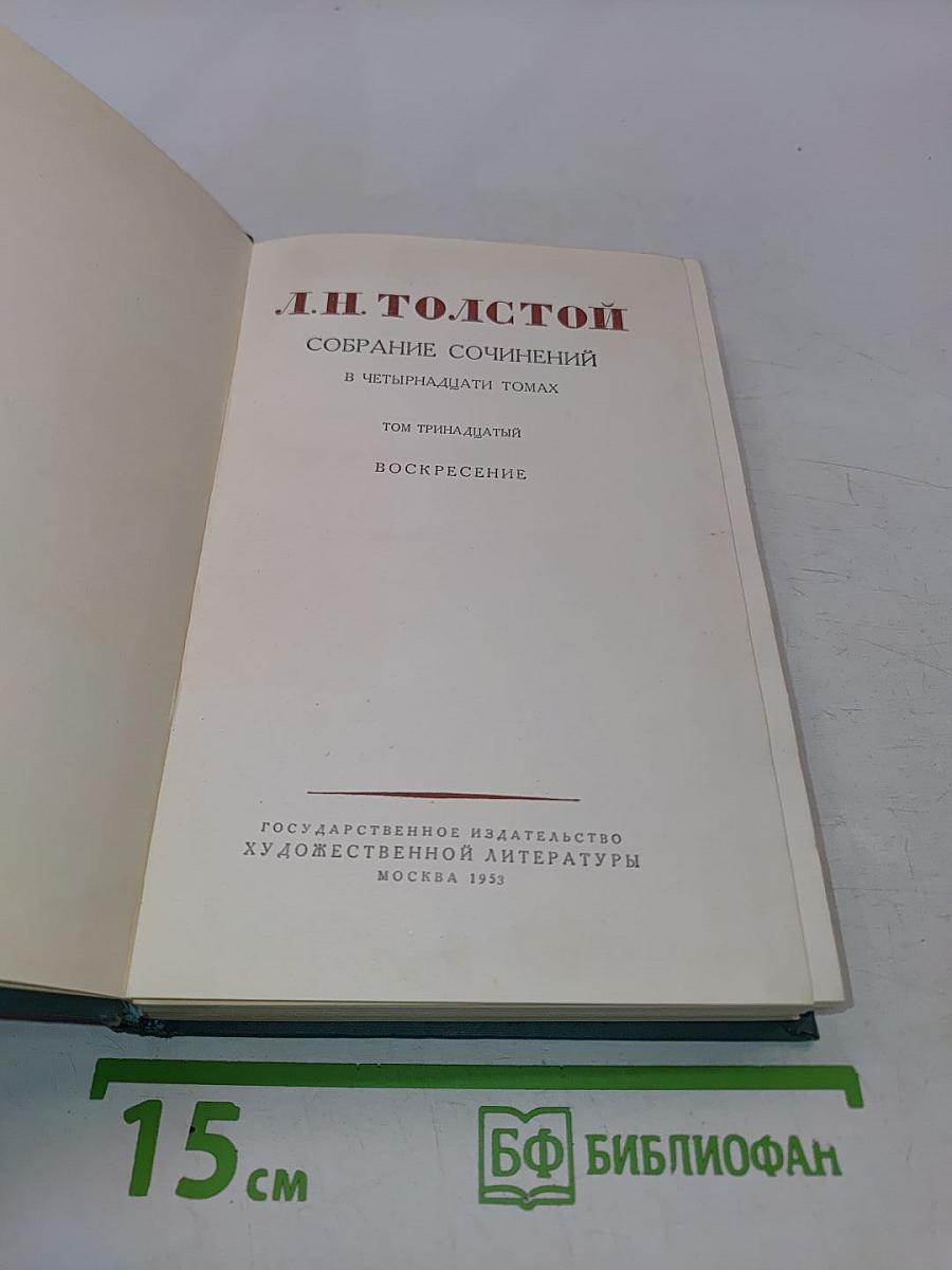 Собрание сочинений в четырнадцати томах. Том тринадцатый. Воскресение
