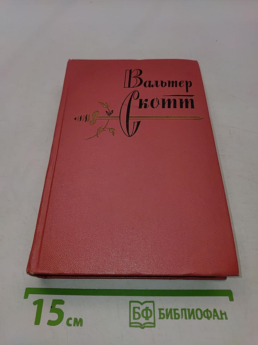 Собрание сочинений. Том девятый. Монастырь
