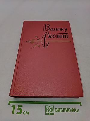 Собрание сочинений. Том девятый. Монастырь