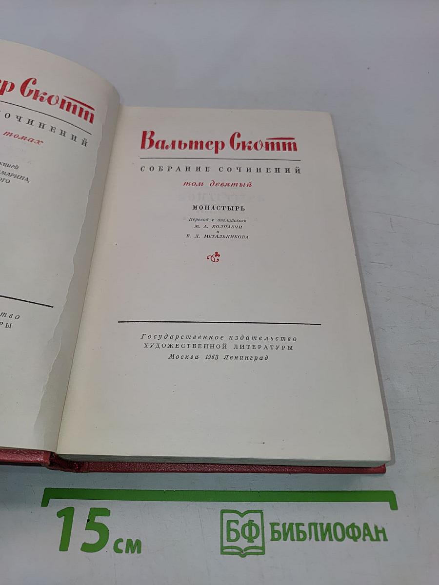 Собрание сочинений. Том девятый. Монастырь