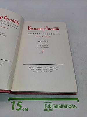 Собрание сочинений. Том девятый. Монастырь