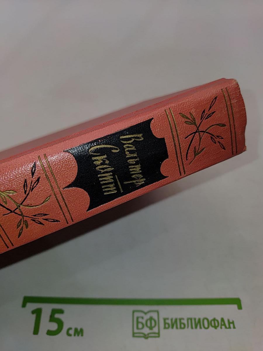 Собрание сочинений. Том девятый. Монастырь