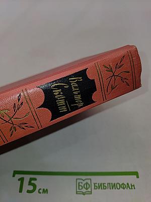 Собрание сочинений. Том девятый. Монастырь