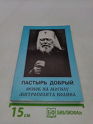 Пастырь добрый. Венок на могилу митрополита Иоанна