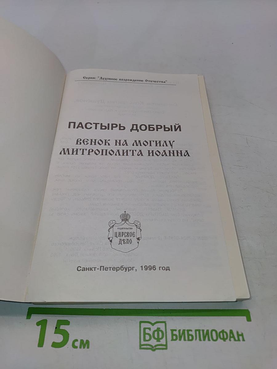 Пастырь добрый. Венок на могилу митрополита Иоанна