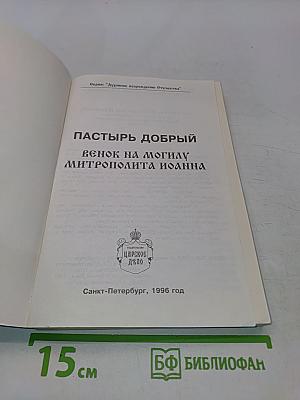 Пастырь добрый. Венок на могилу митрополита Иоанна