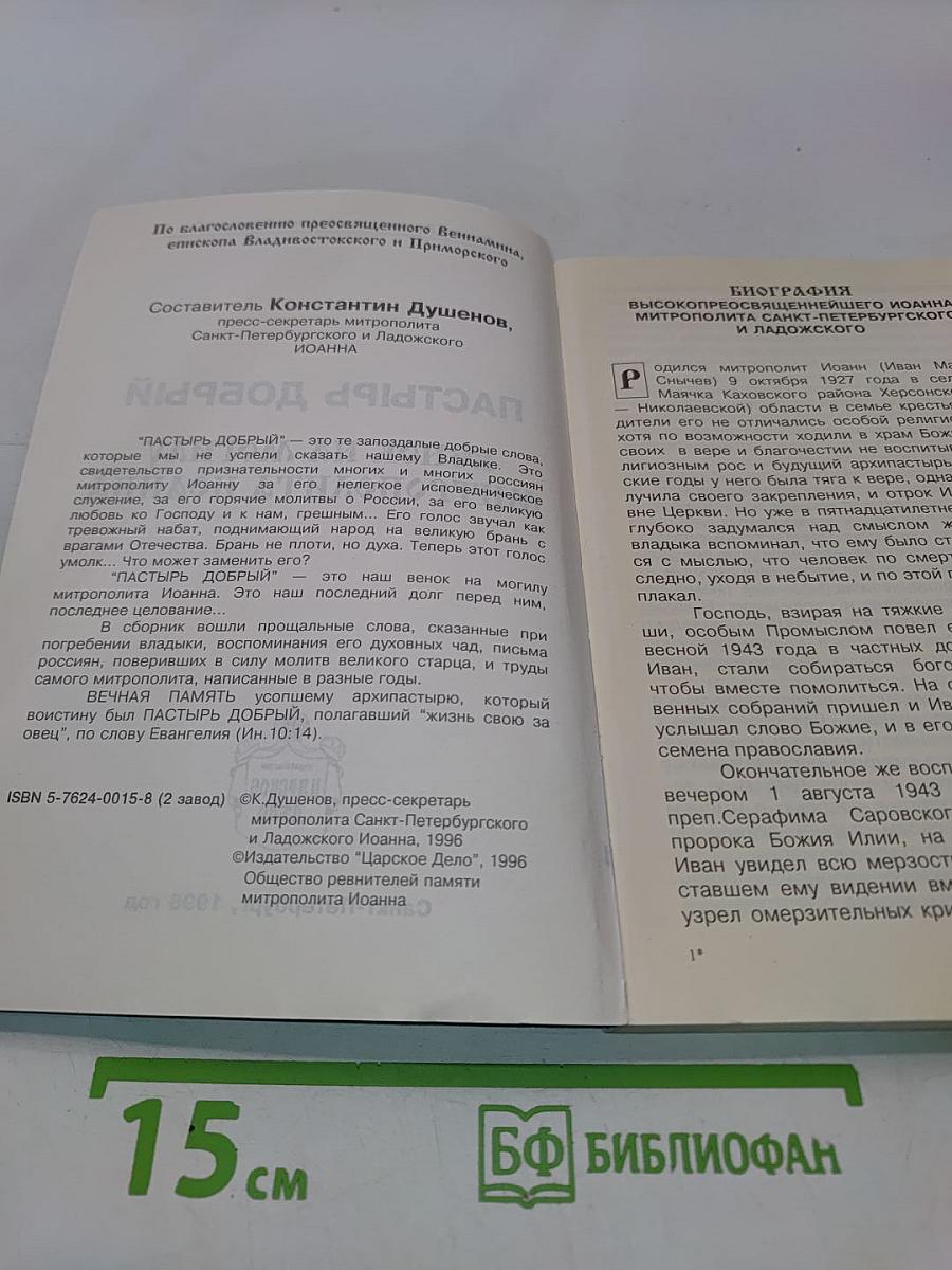 Пастырь добрый. Венок на могилу митрополита Иоанна