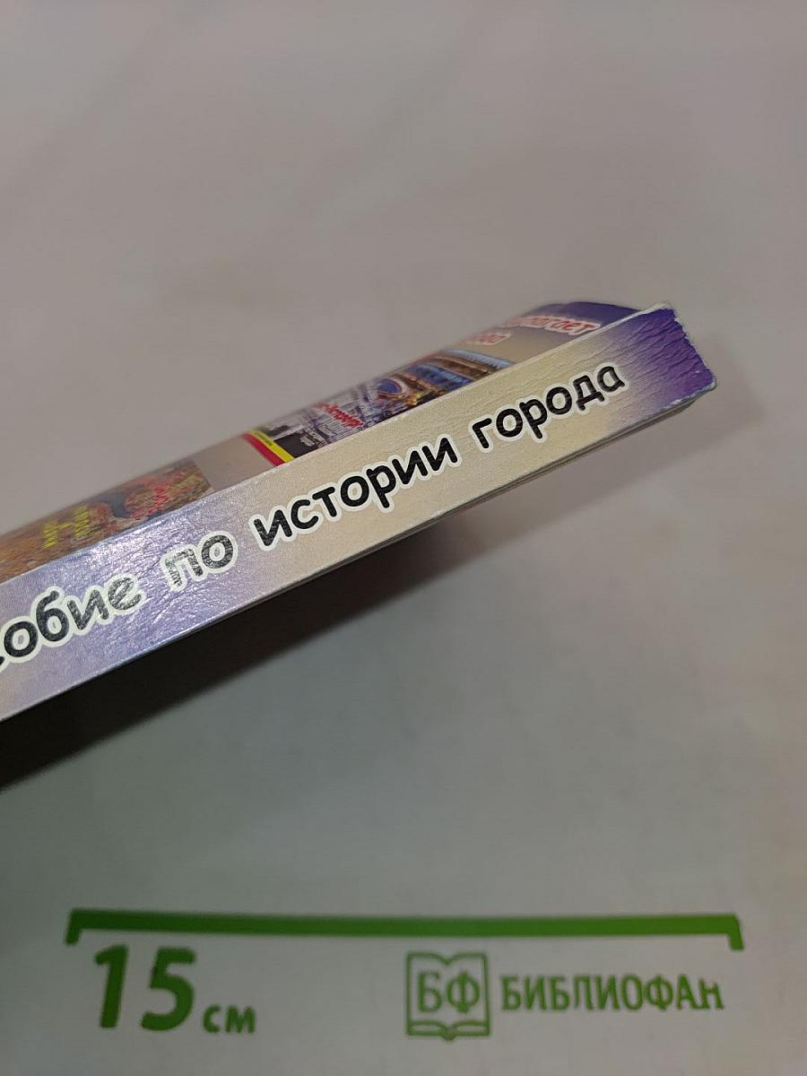 Санкт-Петербург: Пособие по истории города с заданиями и тестами