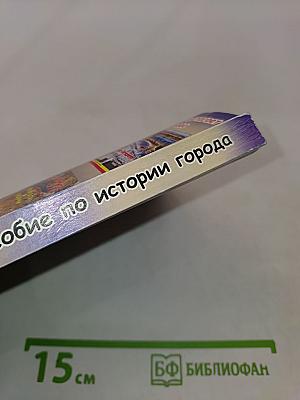 Санкт-Петербург: Пособие по истории города с заданиями и тестами