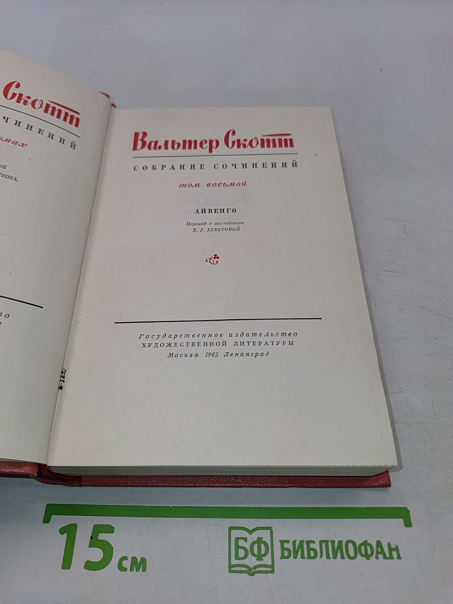 Айвенго