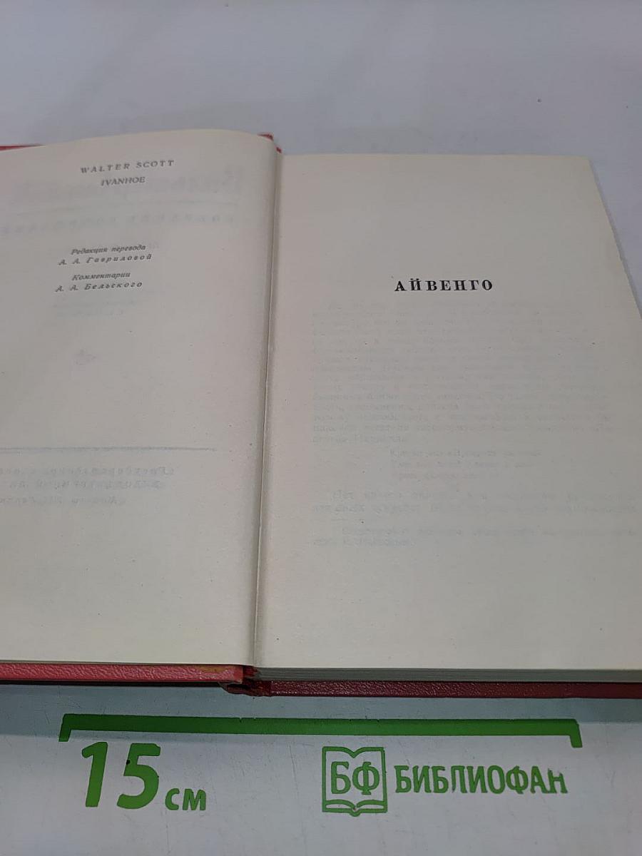 Айвенго