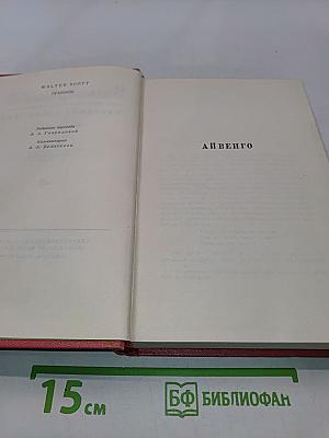 Айвенго