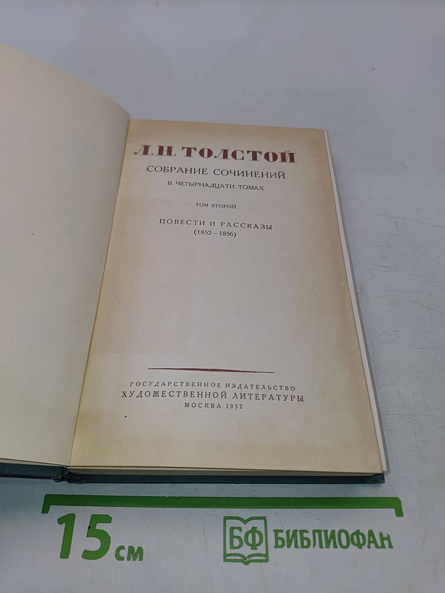 Собрание сочинений в четырнадцати томах. Том второй. Повести и рассказы (1852-1856)