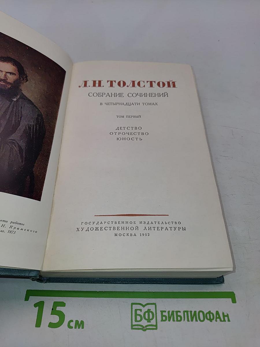 Собрание сочинений в четырнадцати томах. Том первый. Детство. Отрочество. Юность
