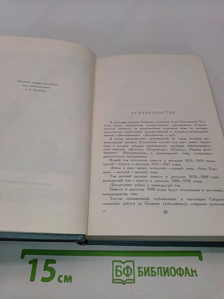 Собрание сочинений в четырнадцати томах. Том первый. Детство. Отрочество. Юность
