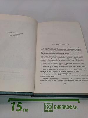 Собрание сочинений в четырнадцати томах. Том первый. Детство. Отрочество. Юность