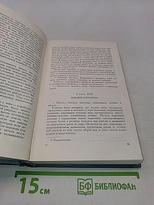 Собрание сочинений в четырнадцати томах. Том первый. Детство. Отрочество. Юность