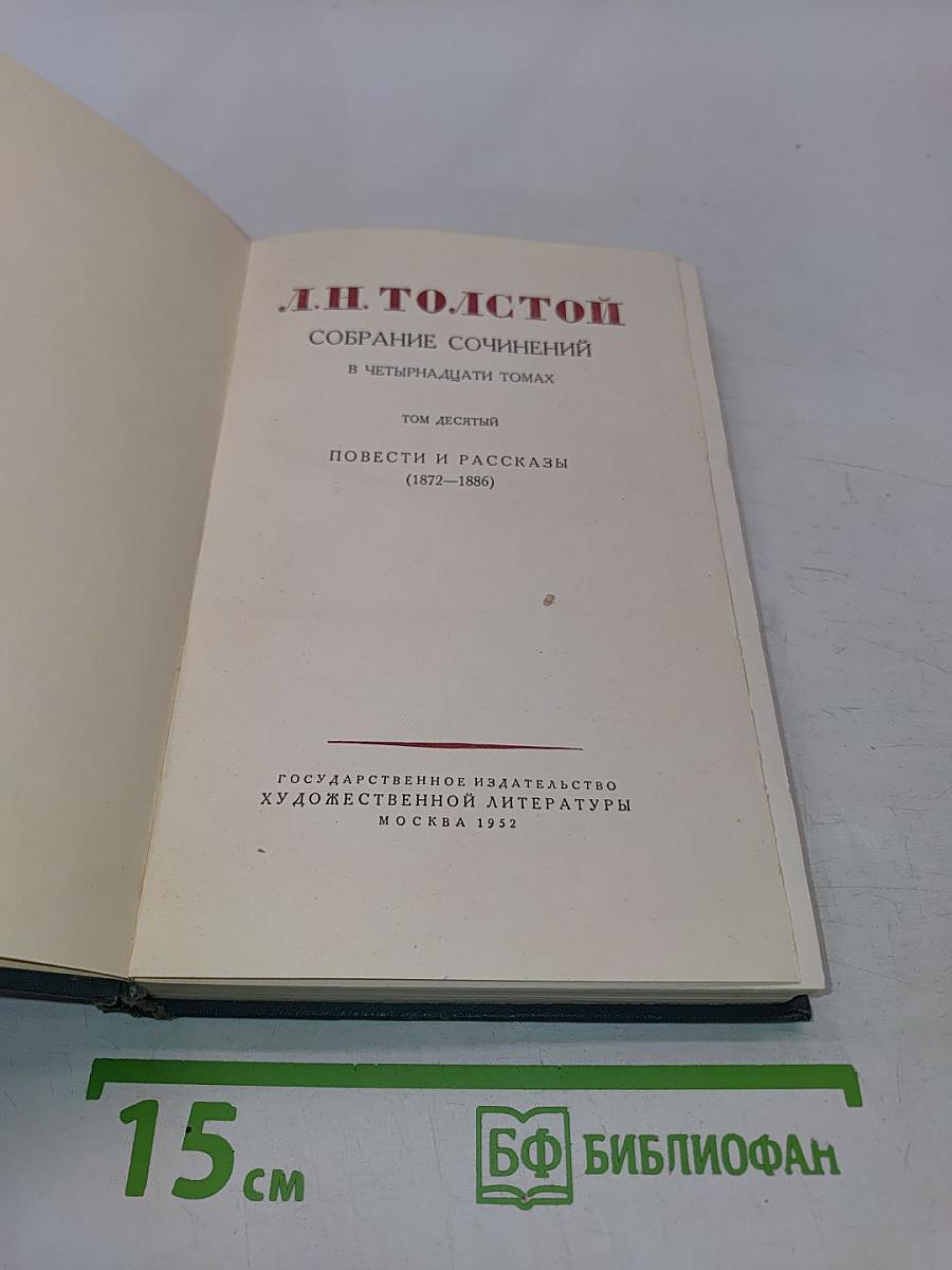Собрание сочинений в четырнадцати томах. Том десятый. Повести и рассказы (1872-1886)