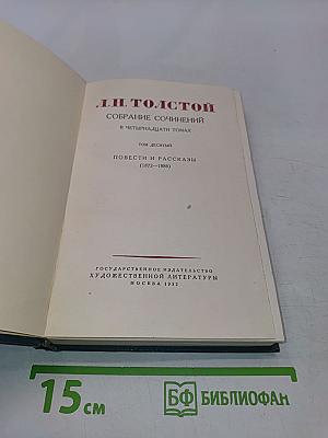 Собрание сочинений в четырнадцати томах. Том десятый. Повести и рассказы (1872-1886)