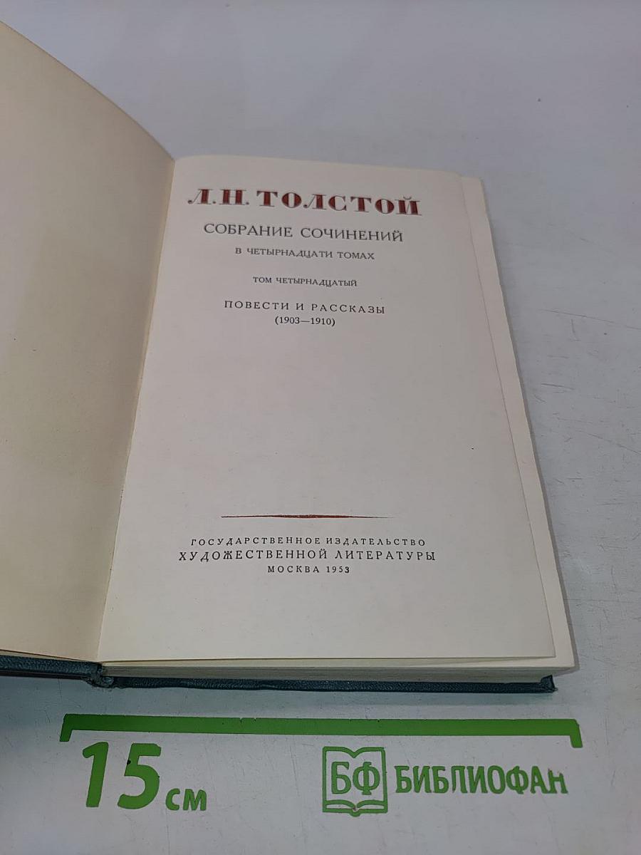 Собрание сочинений в четырнадцати томах. Том четырнадцатый. Повести и рассказы (1903-1910)