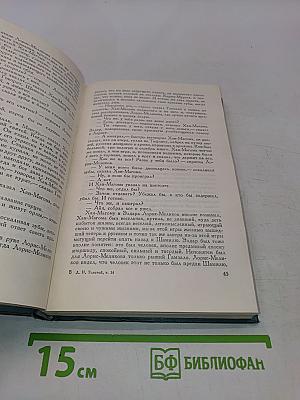 Собрание сочинений в четырнадцати томах. Том четырнадцатый. Повести и рассказы (1903-1910)