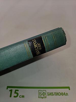 Собрание сочинений в четырнадцати томах. Том четырнадцатый. Повести и рассказы (1903-1910)