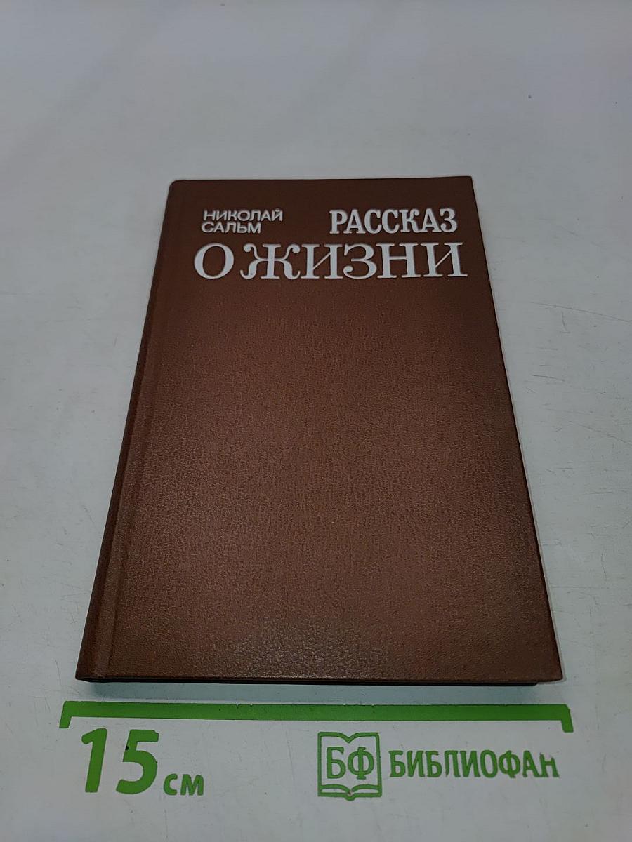 Рассказ о жизни