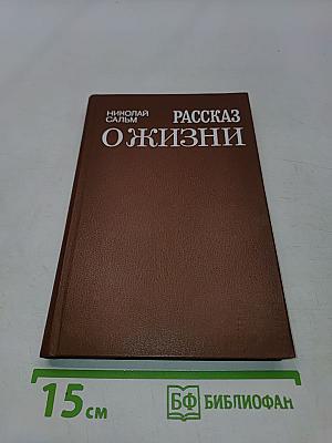 Рассказ о жизни