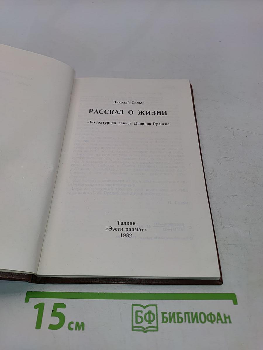 Рассказ о жизни