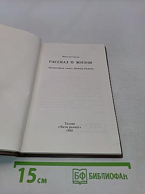Рассказ о жизни