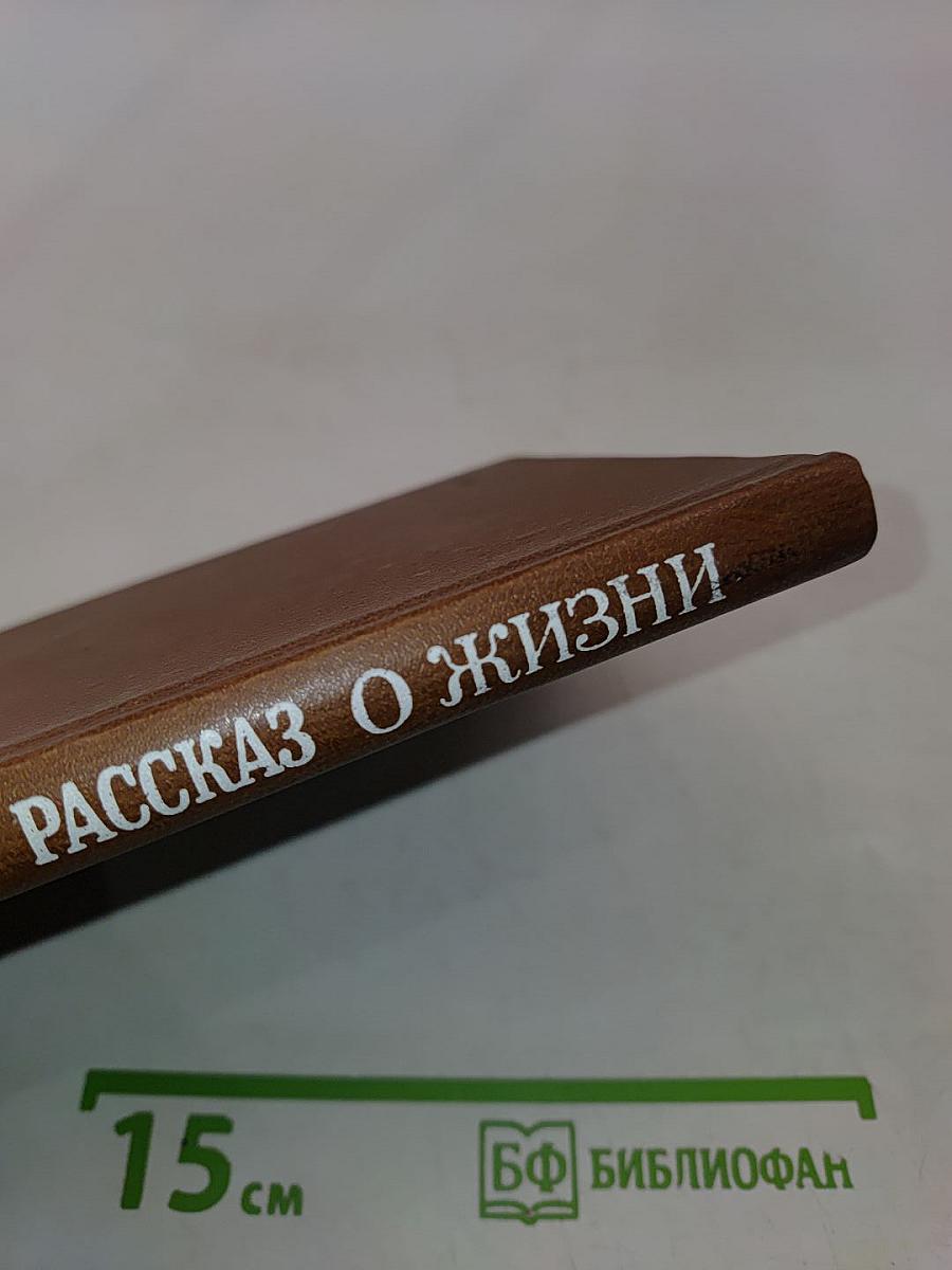 Рассказ о жизни
