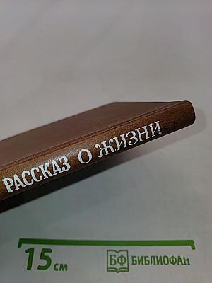 Рассказ о жизни