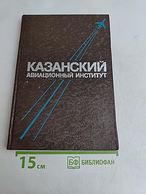 Казанский авиационный институт