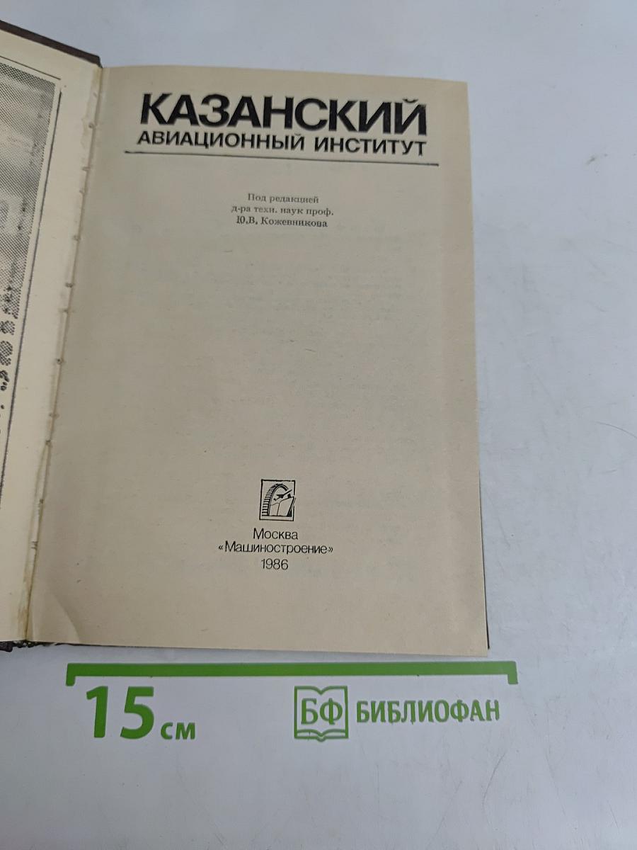 Казанский авиационный институт