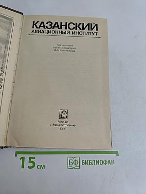 Казанский авиационный институт