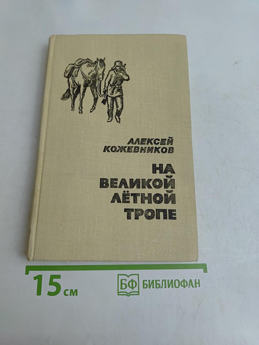 На великой лётной тропе