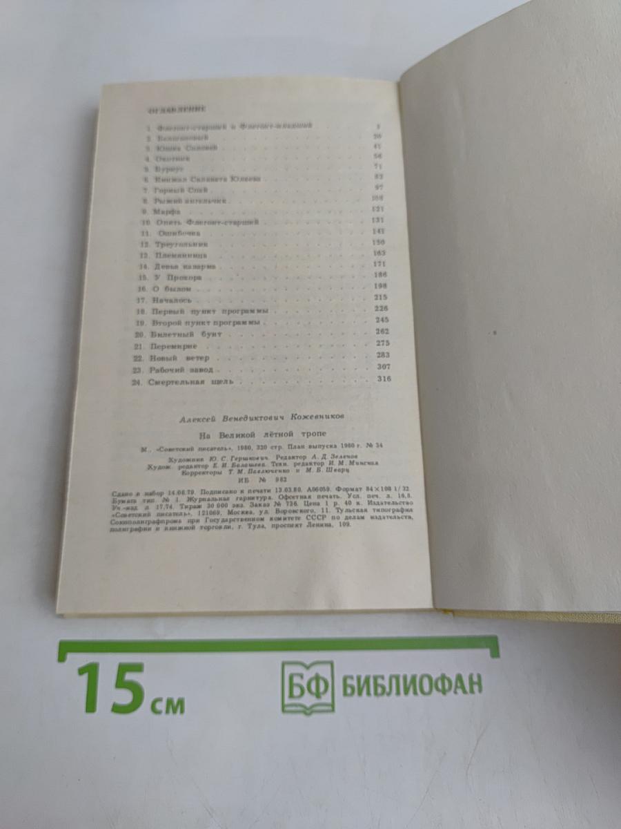 На великой лётной тропе