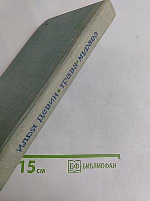 Трава-мурава
