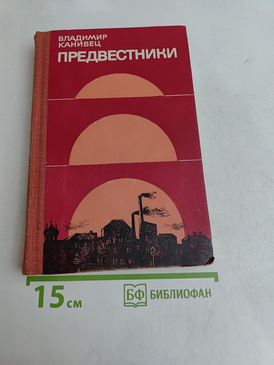Предвестники