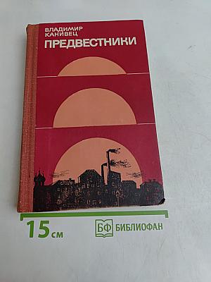 Предвестники