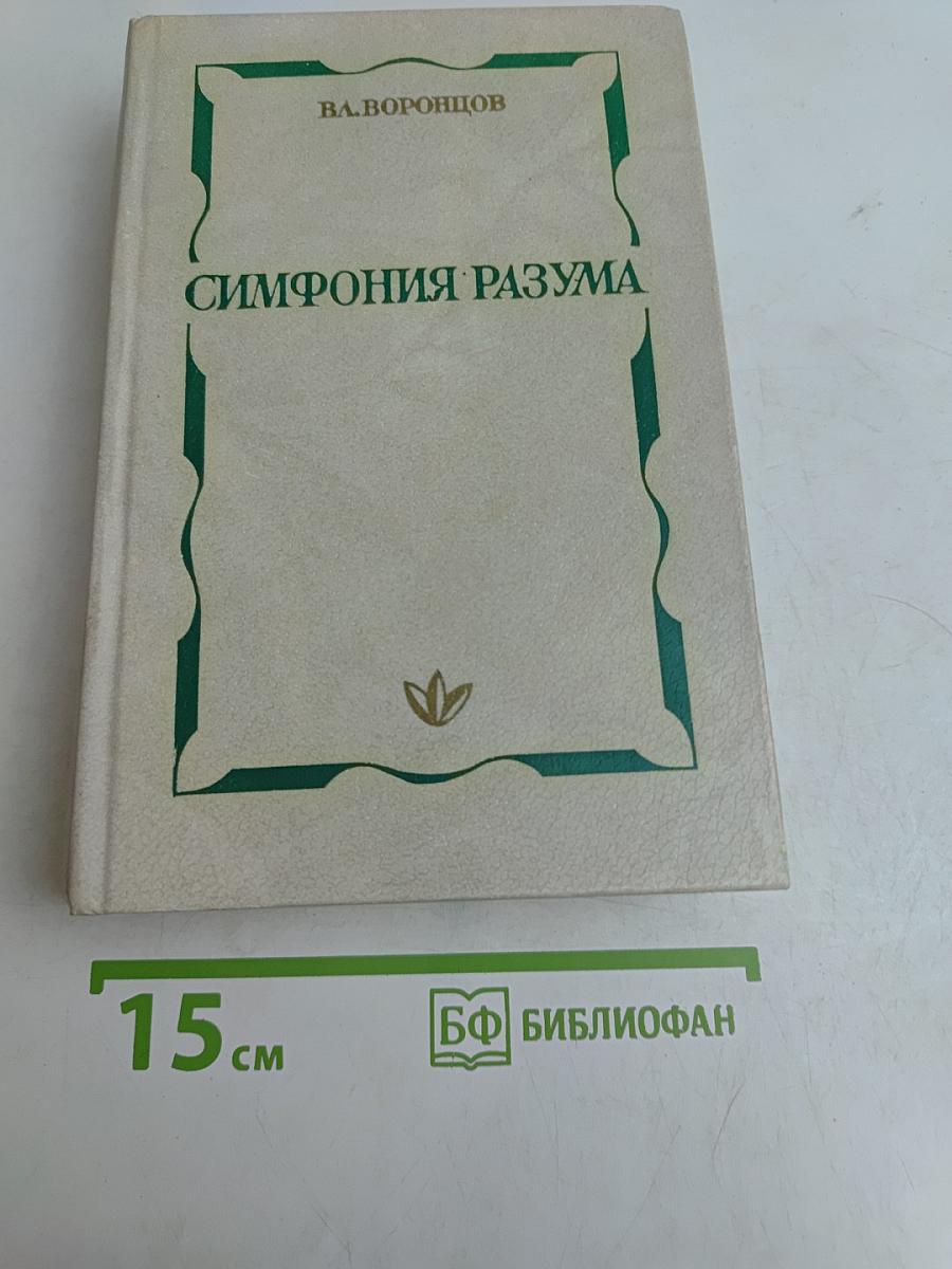 Симфония разума