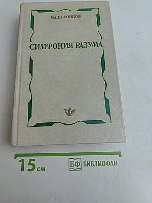 Симфония разума